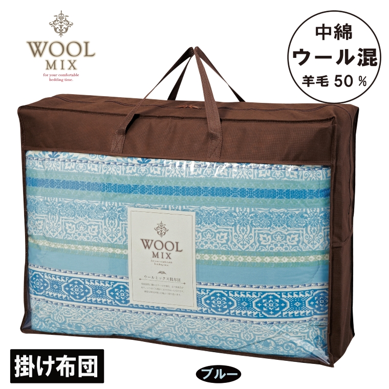 【シングル】掛け布団（ウール50％混わたを中綿に使用したやさしい暖かさの掛け布団）（サイズ150×200cm）_ブルー【G0683】 ブルー