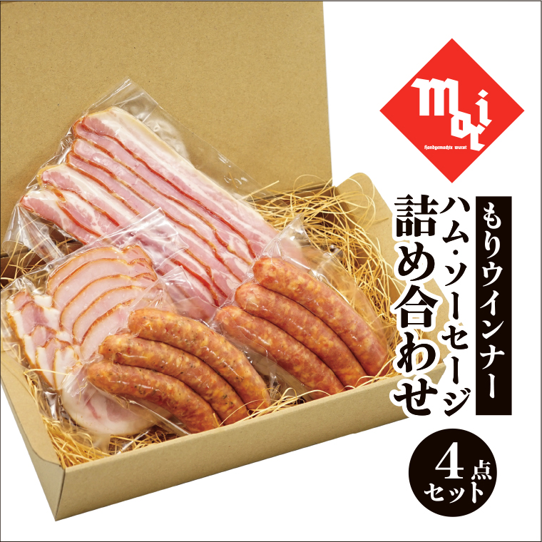 もりウインナー　ハム・ソーセージ詰め合わせ　4点セット_【G0684】