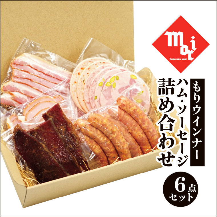 もりウインナー　ハム・ソーセージ詰め合わせ　ビーフジャーキー入り 6点セット_【G0685】