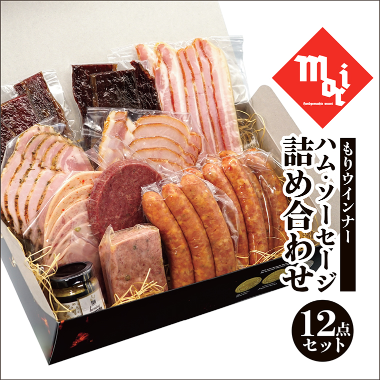 もりウインナー ハム・ソーセージ詰め合わせ ビーフジャーキー入り 12点セット_【G0687】