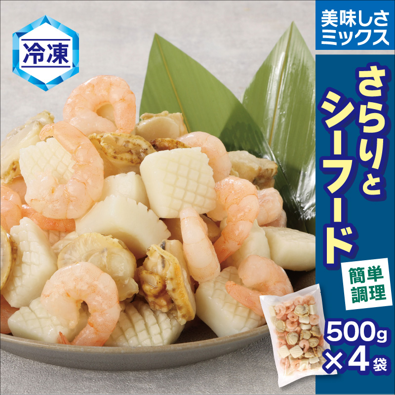 【冷凍】さらりとシーフード　500g×4袋_【G0688】