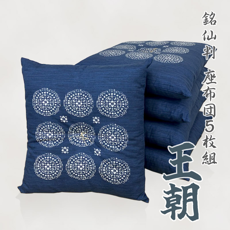 5枚組座布団　王朝　銘仙判 _紺【G0698】 紺