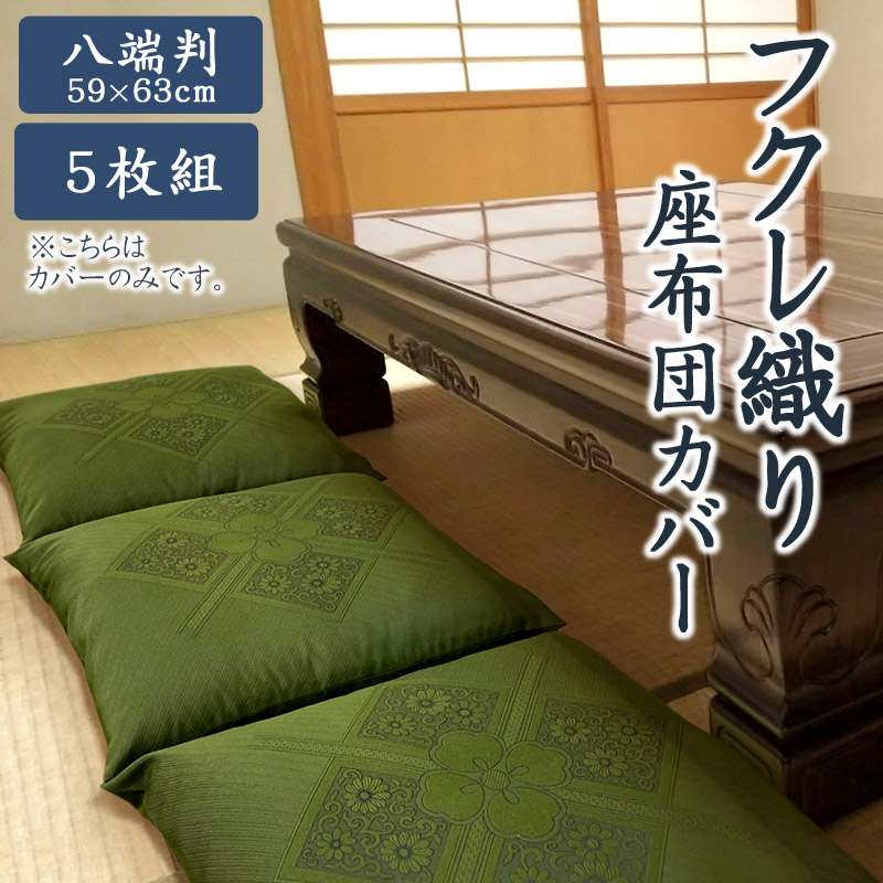 八端判　5枚組　座布団カバー　フクレ織 _緑【G0699】 緑