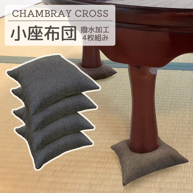 座卓用　小座布団　4枚組　シャブレークロス _チャコール【G0700】 チャコール