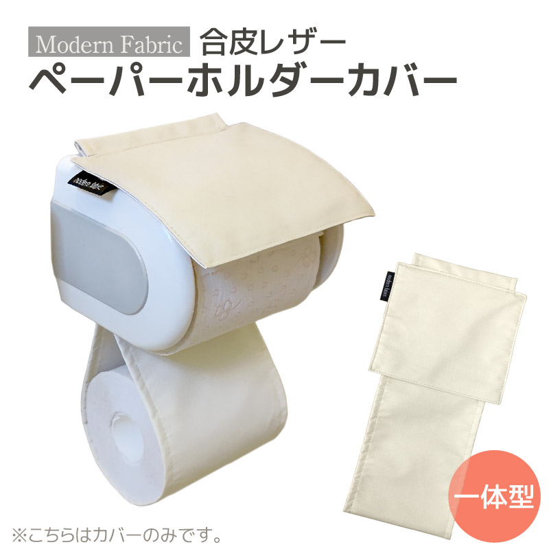 トイレットペーパーホルダーカバー　合皮レザー_アイボリー【G0701】 アイボリー