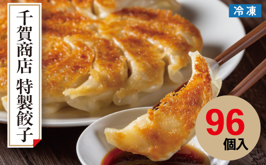 千賀商店　特製餃子　4箱（96個入）セット_【G0705】