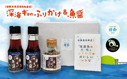 形原漁港直送 深海からの贈物 深海ギョの魚醤とふりかけ　魚醤づくしセット_【G0718】