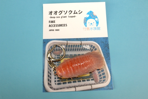 竹島水族館 オオグソクムシのリアルキーホルダー_【G0727】
