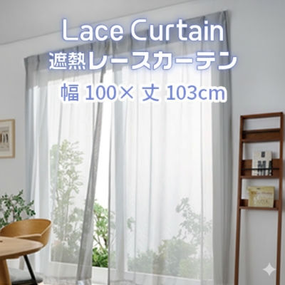  遮熱UVカットレースカーテン　SP3075　腰高窓用Ｓ_【G0750】