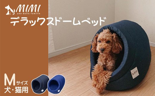 「MIMI」デラックスドームベッド　Ｍサイズ　犬・猫用 _インディゴ【G0269】 インディゴ ?