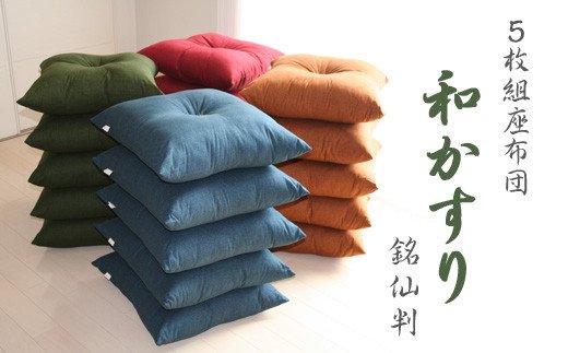 5枚組座布団　和かすり _紺【G0272】 紺