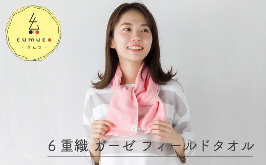 cumuco（クムコ）６重織ガーゼフィールドタオル ２枚セット _しろ【G0291】 しろ フィールドタオル