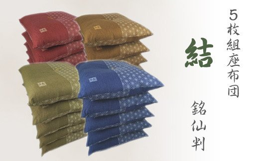5枚組座布団 結 _紺【G0314】 紺