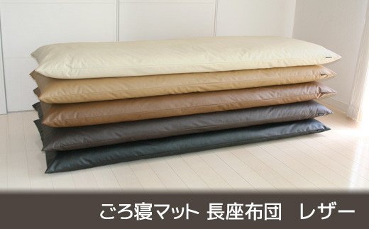 ごろ寝マット 長座布団 合皮レザー _サイレントブラック【G0317】 サイレントブラック