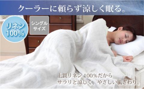 【ふわっと軽く上質リネンならではの滑らかな肌ざわり】リネンガーゼ３重ガーゼケット（亜麻色）_【G0447】