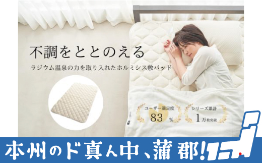 ラジウム温泉の力で「ととのう」睡眠をあなたに