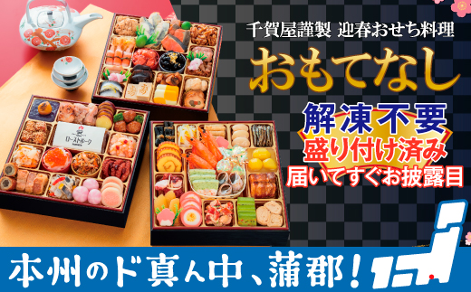 毎年多数の高評価！千賀屋で一番人気のおせち「おもてなし