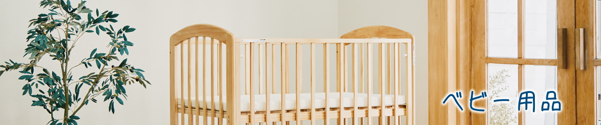 ベビー用品特集