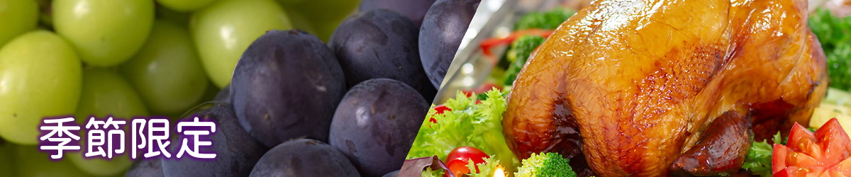 季節限定