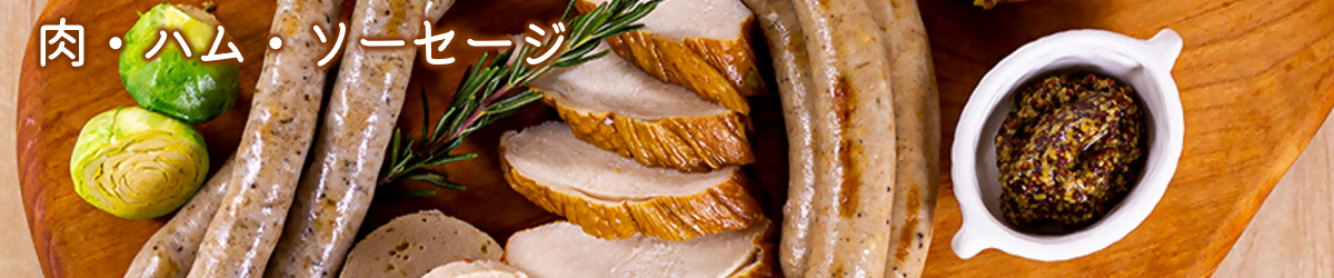 肉・ハム・ソーセージ特集