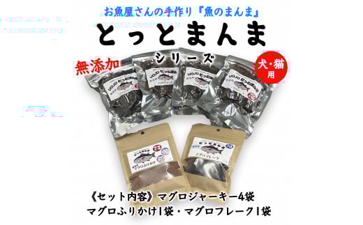 とっとまんま【犬猫用のマグロジャーキー・フレーク・ふりかけ】 | ペットフード ドッグフード キャットフード 犬 猫 おやつ 無添加 マグロ ジャーキー とっとまんま 魚屋 魚 鮪 マグロ ペットのおやつ ペット いぬ ねこ 犬のおやつ 猫のおやつ 魚錠