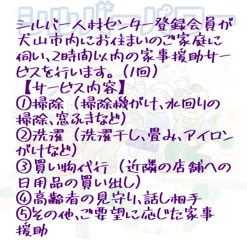 「家事援助」サービス(2時間コース)｜援助 2時間 サポート 遠方 両親 祖父母 犬山市内 会話 話 片付け かたづけ 掃除 付き添い 洗濯