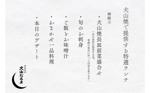 犬山だるま 犬山焼で提供する特選ランチ食事券（1名分）| 鉄板焼 レストラン 居酒屋 チケット ランチ 前菜 刺身 ごはん 味噌汁 一品 デザート お食事券 お食事会 鉄板厨房 犬山 だるま デート ごほうび 名古屋 近郊 食事 東海 愛知 岐阜 尾張