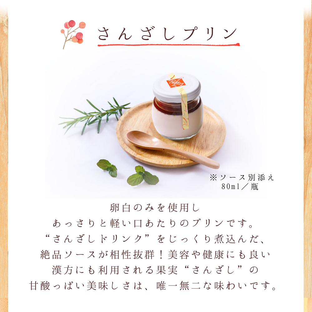 さんざしなめらかプリン 6個セット｜ プリン さんざし なめらか オリジナル 手づくり 6個 セット ギフト 冷凍 漢方 レストラン 特製 手作り 解凍 イタリアンレストラン お菓子 贅沢 ごほうび お取り寄せ スイーツ デザート 愛知
