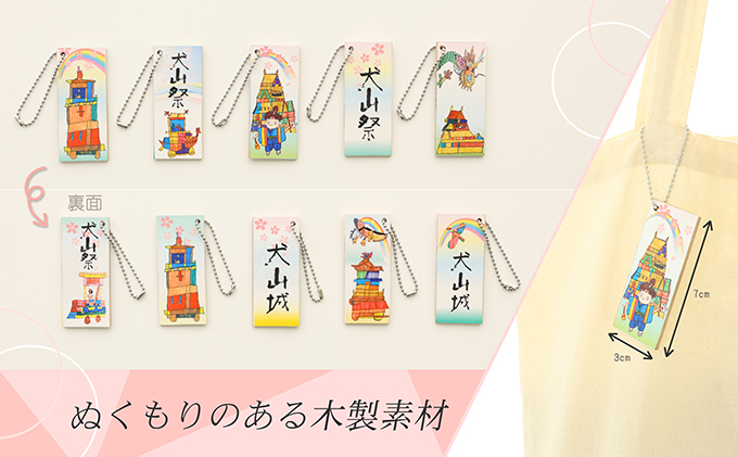 ストラップ「障害者アートで伝える犬山の魅力」｜ボランティア団体笑夢 扶桑町笑夢 アートラベル ストラップ キーホルダー 5個 セット アート オリジナル 応援 支援 障がい者アート 犬山祭 犬山城 犬山 城 おみやげ 限定品 歴史 史跡 オリジナル 城下町 観光 土産 みやげ 記念 愛知県 岐阜県 名古屋