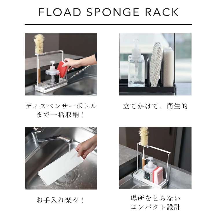 【FLOAD/フロード公式】 スポンジホルダー　スポンジラック（ブラック）｜ スポンジホルダー スポンジラック シンク スポンジ置き クリーニングツールスタンド ボトルスタンド キッチン スポンジ 水切り 水が流れる ホワイト ブラック 愛知県 岐阜県 名古屋 acct FLOAD