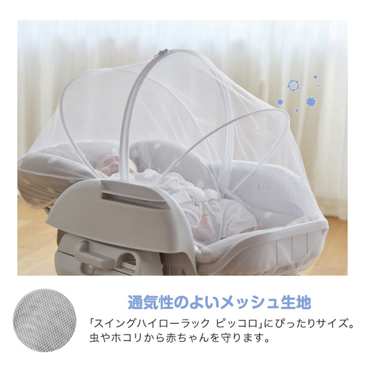 スイングハイローラック　ピッコロ用モスキートネット｜カトージ KATOJI ブランド 子育て ネット 虫よけ ホワイト 赤ちゃん 専用