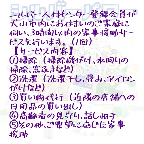 「家事援助」サービス(3時間コース)｜援助 3時間 サポート 遠方 両親 祖父母 犬山市内 会話 話 片付け かたづけ 掃除 付き添い 洗濯