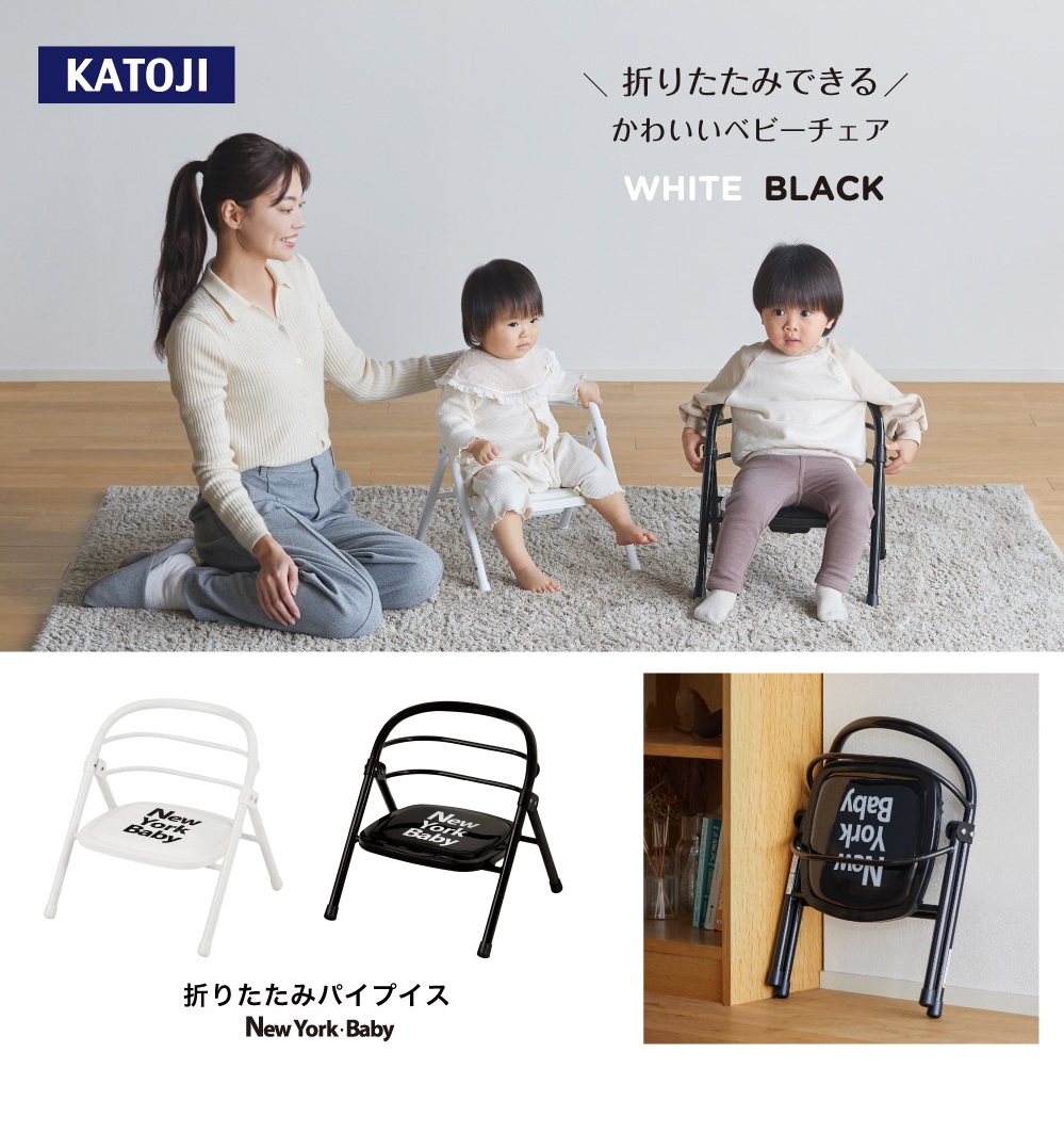 折りたたみパイプイス（NewYork・Baby ブラック）｜カトージ KATOJI ブランド 子育て 子ども 子供 椅子 コンパクト かわいい 豆イス 豆椅子 まめ椅子 小さい ブラック 黒 折りたたみ 折り畳み