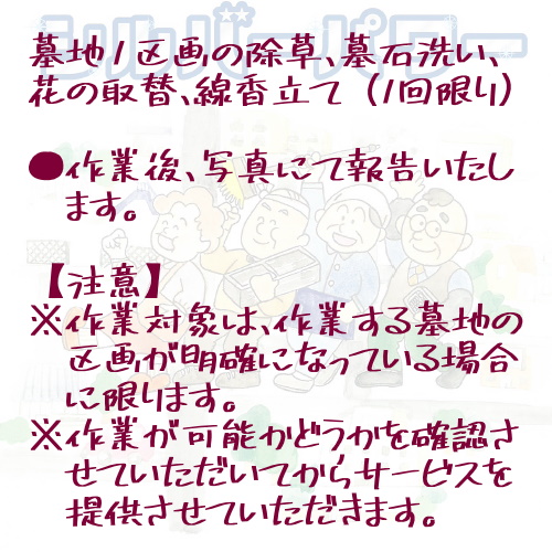 「墓地清掃」サービス｜ 援助 犬山市内 片付け かたづけ 掃除 除草 墓石洗い 墓石 墓 遠方 線香立て