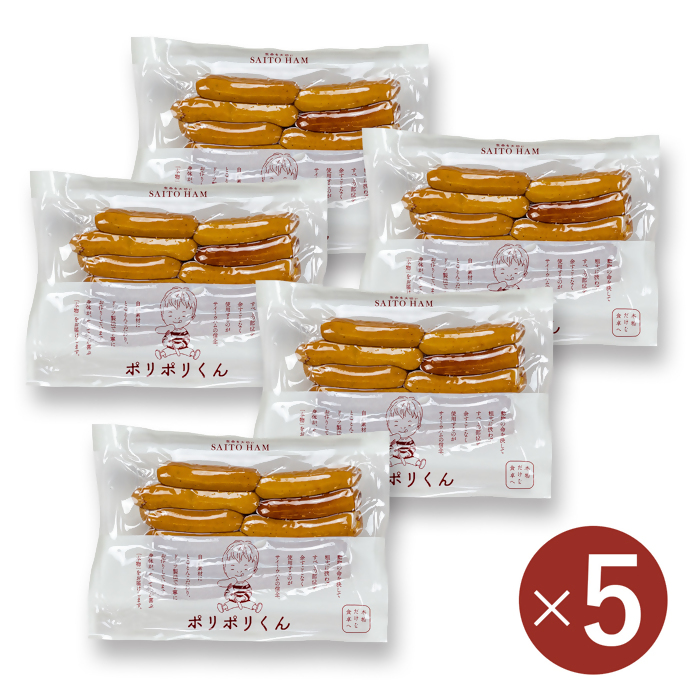 ポリポリくん5個セット　(冷凍)｜ 140g×5個  冷凍 無添加 添加物不使用 ジューシー 肉汁 こだわり セット ごちそう サイトウハム SAITOHAM  ソーセージ お取り寄せ グルメ 冷凍 愛知 岐阜 尾張 名古屋