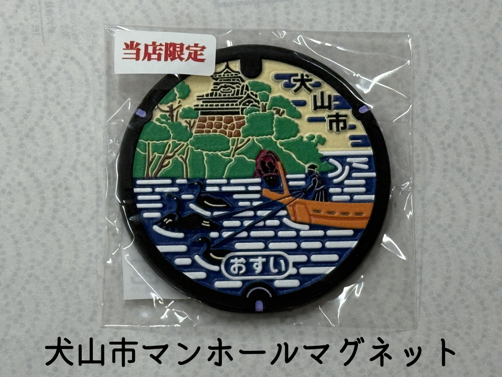 【数量限定】犬山城郭内唯一のお店の犬山城オリジナルグッズセット｜セット クリアファイル ファイル 手ぬぐい マンホールマグネット マンホール マグネット ご当地 お菓子 犬山城 犬山 城 おみやげ 限定品 歴史 史跡 オリジナル 城下町 成瀬家 観光 土産 みやげ 記念 コレクション 愛知県 岐阜県 名古屋
