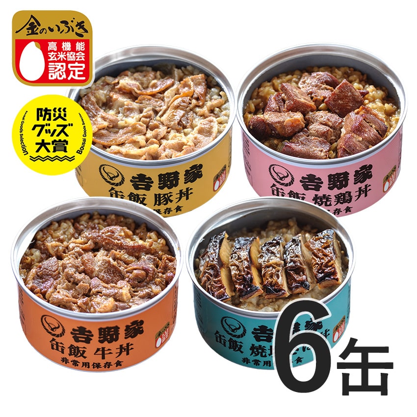 吉野家非常用缶飯６缶詰合（４種類） | 缶詰 非常食 保存食 防災 災害 地震 台風 豪雨 防災グッズ 災害グッズ 災害用品 災害対策 避難用品 備蓄 長期保存 金のいぶき 玄米 牛丼 豚丼 焼鳥丼 焼塩さば丼 牛肉 丼 どんぶり 登山 キャンプ