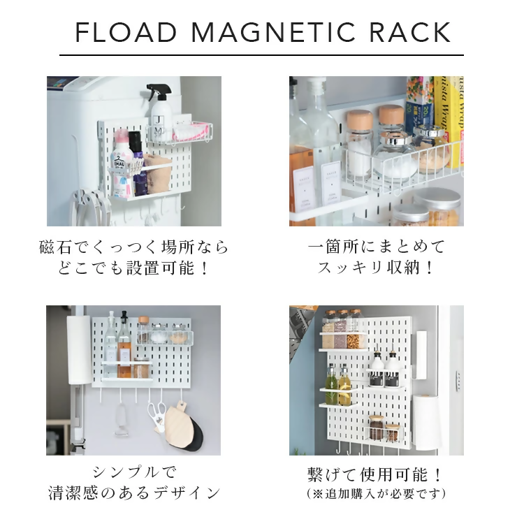 【FLOAD/フロード公式】 マグネット収納ラック（ホワイト）｜ マグネットラック 洗濯機横 収納 洗濯機横マグネット収納ラック マグネット収納ラック 冷蔵庫サイドラック 冷蔵庫横 キッチン収納 洗濯機収納 ホワイト ブラック 愛知県 岐阜県 名古屋 acct FLOAD