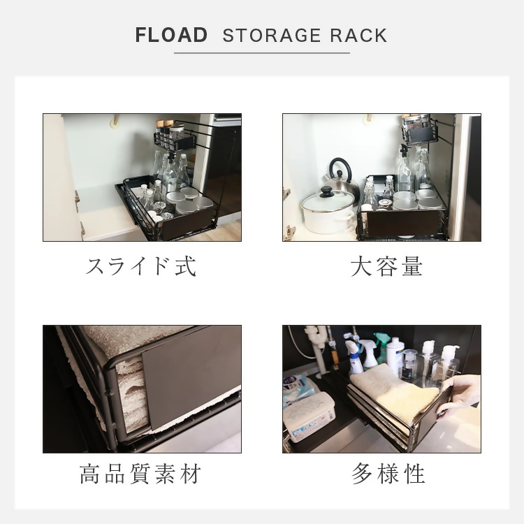 【FLOAD/フロード公式】シンク下スライド式収納ラック（ホワイト）｜ シンク下 収納 スライド ラック 引き出し キッチン収納 シンク下収納ラック スライドラック 台所収納 ホワイト ブラック キッチン下収納 愛知県 岐阜県 名古屋 acct FLOAD
