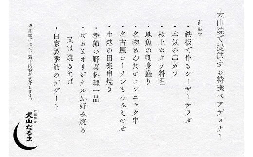 犬山だるま 犬山焼で提供する特選ペアディナー食事券（1組2名分）| 鉄板焼 レストラン 居酒屋  チケット ペアチケット スペシャル ディナー お食事券 お食事会 鉄板厨房 犬山 だるま デート ごほうび 名古屋 近郊 食事 東海 愛知 岐阜 尾張