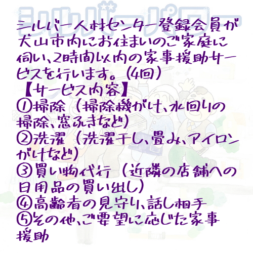 「家事援助」サービス(2時間×4回セット)｜援助 2時間 サポート 遠方 両親 祖父母 犬山市内 会話 話 片付け かたづけ 掃除 付き添い 洗濯 回数券