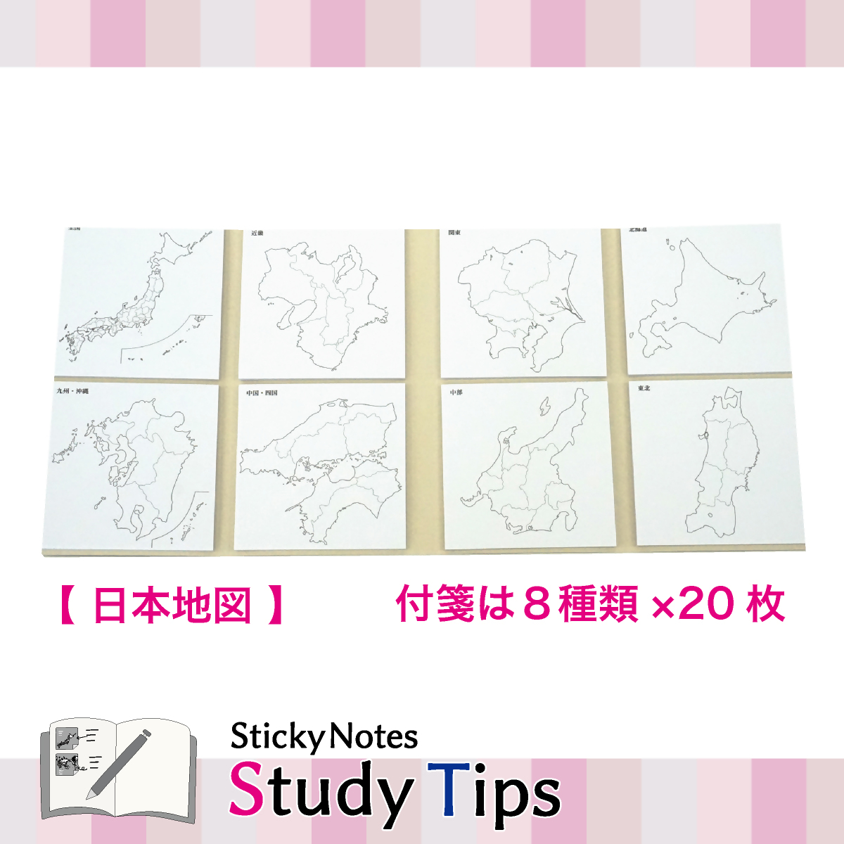 地図付箋 【Sticky Notes Study Tips】 (スタディチップス) 日本地図｜付箋 日本地図 学習 付せん 勉強 セット 文具 メモ プレゼント 便利 書き込み 役立 塾 メモ帳 ギフト 子供 子ども 孫 受験 予習 復習 宿題 8種類 ブック型