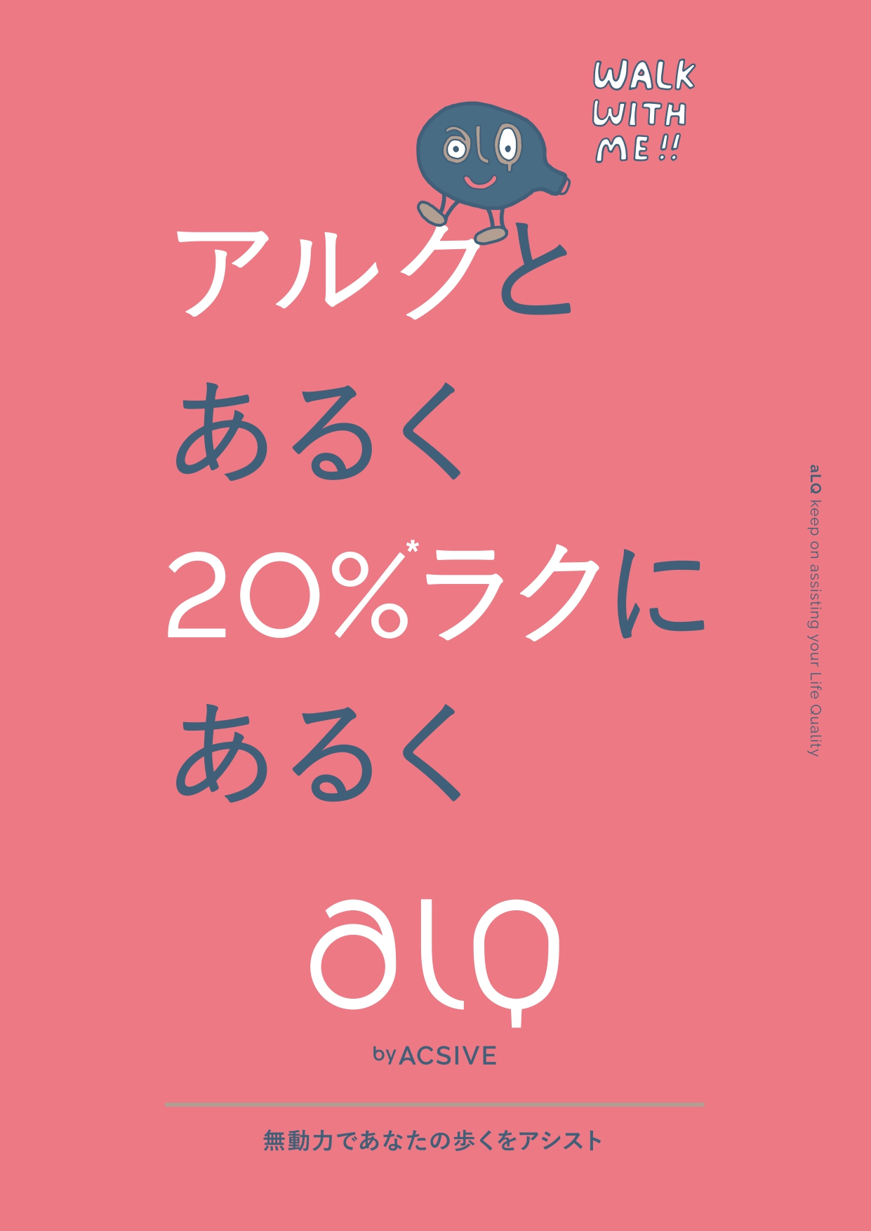 無動力歩行アシスト アルク（ aLQ by ACSIVE ） ｜ 健康づくり 歩行支援 両足用 アシスト 歩行アシスト 歩行支援機 散歩 ハイキング 高齢者 歩行に不自由を感じている方に 歩行 歩行不自由 健康 IMASEN 今仙電機製作所