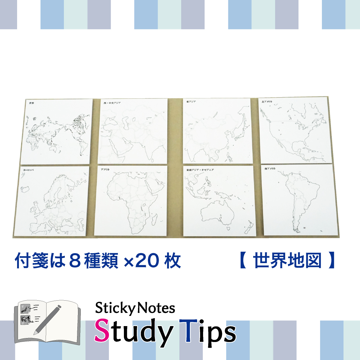 地図付箋 【Sticky Notes Study Tips】 (スタディチップス) 2種セット 日本地図・世界地図｜付箋 世界地図 日本地図 学習 付せん 勉強 セット 文具 メモ プレゼント 便利 書き込み 役立 塾 メモ帳 ギフト 子供 子ども 孫 受験 予習 復習 宿題 8種類 ブック型