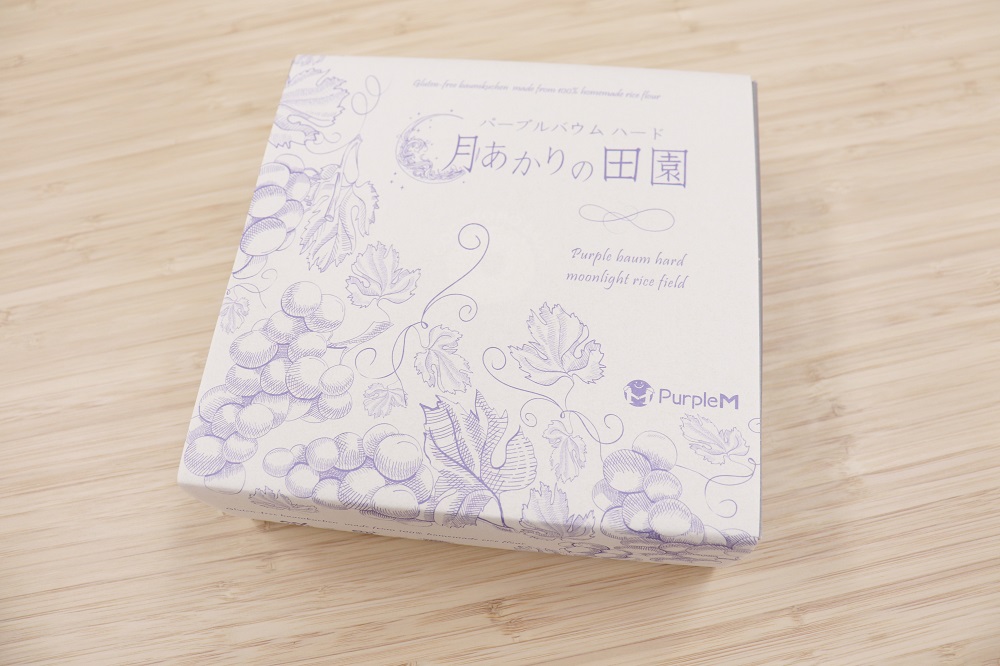 パープルバウム ハード　月あかりの田園　ピオーネ ｜ バウムクーヘン お米 米粉 ハード パープル パープルM スイーツ デザート お試し プチギフト バームクーヘン ヘルシー グルテンフリー 健康 自然派 ギフト 洋菓子 感謝 ハードバウム ピオーネ