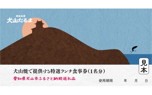 犬山だるま 犬山焼で提供する特選ランチ食事券（1名分）| 鉄板焼 レストラン 居酒屋 チケット ランチ 前菜 刺身 ごはん 味噌汁 一品 デザート お食事券 お食事会 鉄板厨房 犬山 だるま デート ごほうび 名古屋 近郊 食事 東海 愛知 岐阜 尾張