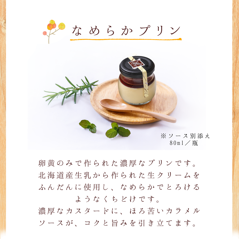 さんざしなめらかプリン 6個セット｜ プリン さんざし なめらか オリジナル 手づくり 6個 セット ギフト 冷凍 漢方 レストラン 特製 手作り 解凍 イタリアンレストラン お菓子 贅沢 ごほうび お取り寄せ スイーツ デザート 愛知