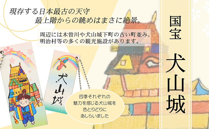 ストラップ「障害者アートで伝える犬山の魅力」｜ボランティア団体笑夢 扶桑町笑夢 アートラベル ストラップ キーホルダー 5個 セット アート オリジナル 応援 支援 障がい者アート 犬山祭 犬山城 犬山 城 おみやげ 限定品 歴史 史跡 オリジナル 城下町 観光 土産 みやげ 記念 愛知県 岐阜県 名古屋