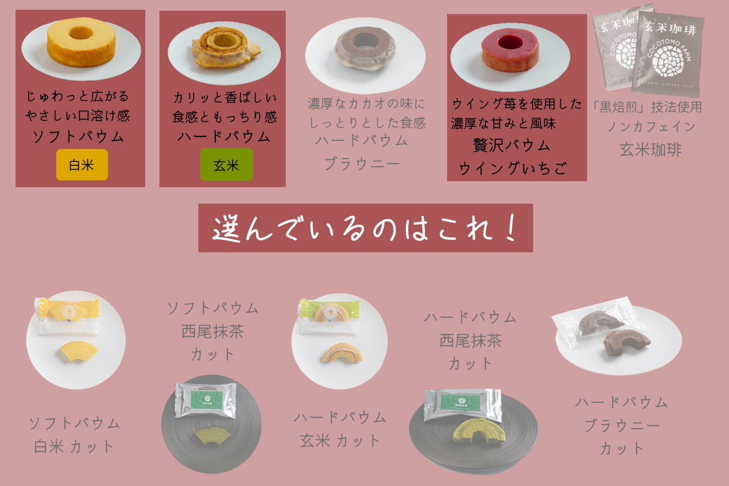 自家製生米粉100%のしっとりバウムクーヘンが人気　ココトモBOX　CA-03｜バウムクーヘン お米 米粉 ソフト 白米 苺 イチゴ セット 詰め合わせ スイーツ デザート ココトモ プチギフトバームクーヘン ヘルシー グルテンフリー愛知 尾張