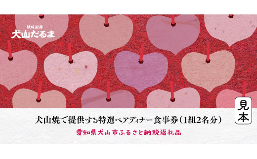 犬山だるま 犬山焼で提供する特選ペアディナー食事券（1組2名分）| 鉄板焼 レストラン 居酒屋  チケット ペアチケット スペシャル ディナー お食事券 お食事会 鉄板厨房 犬山 だるま デート ごほうび 名古屋 近郊 食事 東海 愛知 岐阜 尾張